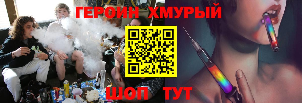 ГЕРОИН хмурый Нерюнгри